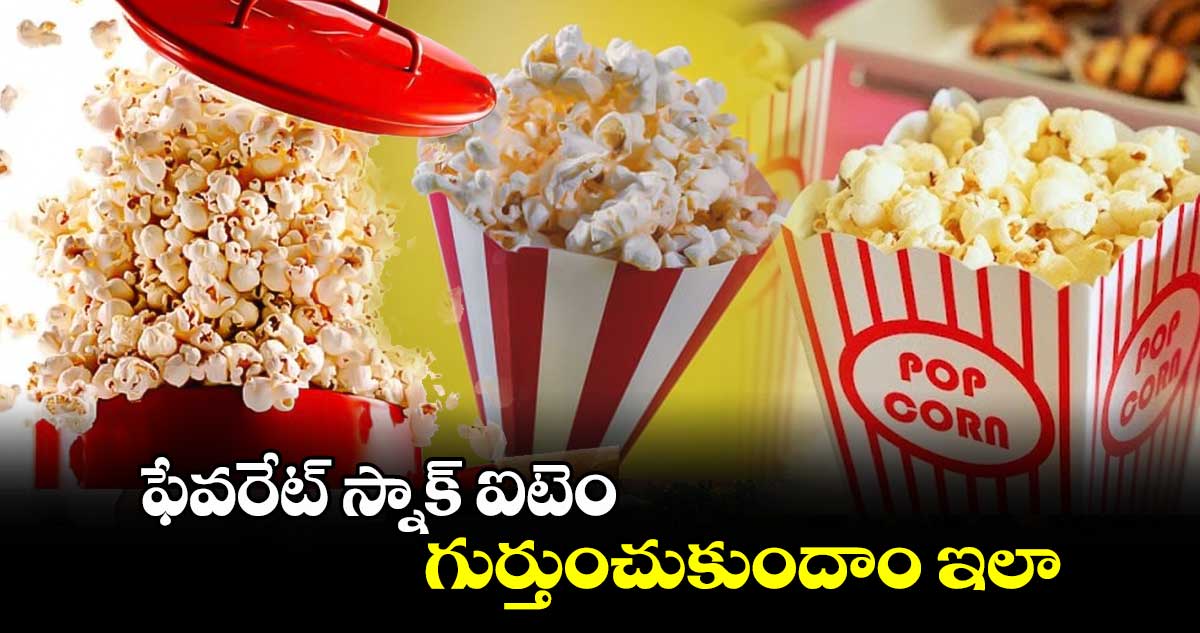 Popcorn Day: ఫేవరేట్ స్నాక్ ఐటెం..గుర్తుంచుకుందాం ఇలా.. 