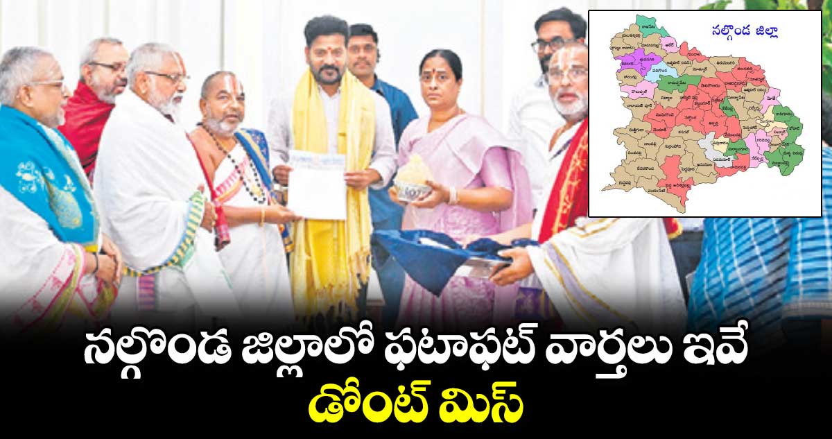 నల్గొండ  జిల్లాలో ఫటాఫట్ వార్తలు ఇవే.. డోంట్ మిస్