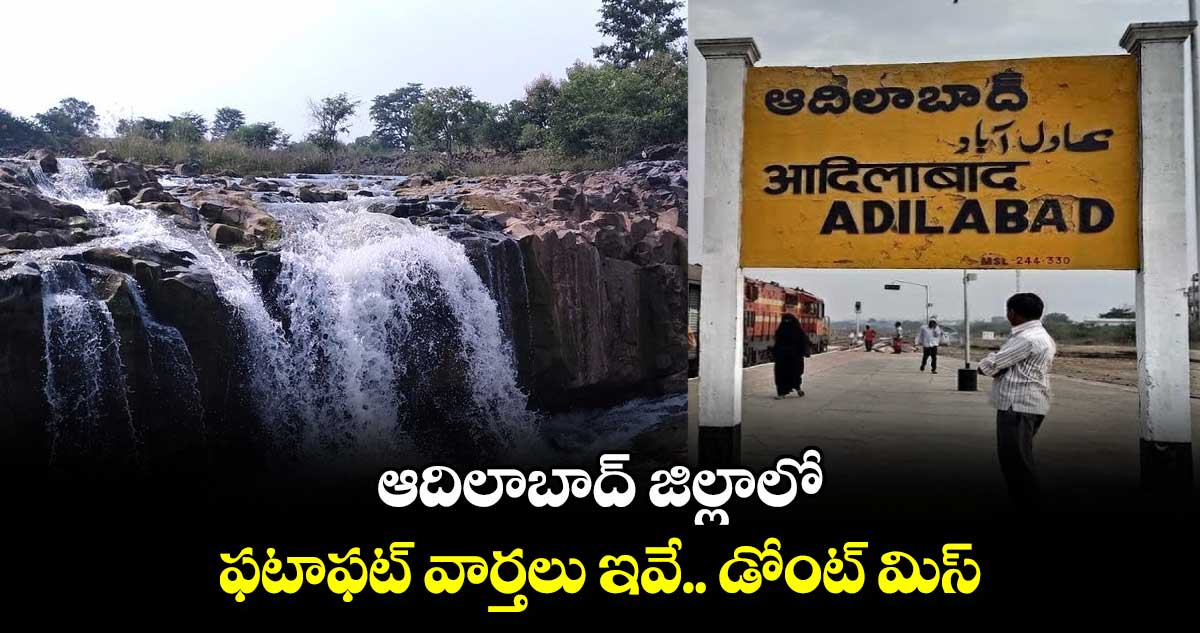 ఆదిలాబాద్ జిల్లాలో ఫటాఫట్ వార్తలు ఇవే.. డోంట్ మిస్