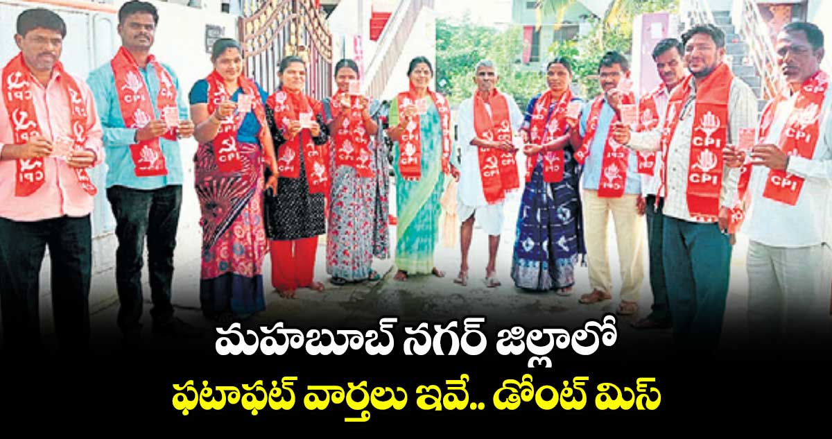 మహబూబ్ నగర్ జిల్లాలో ఫటాఫట్ వార్తలు ఇవే.. డోంట్ మిస్