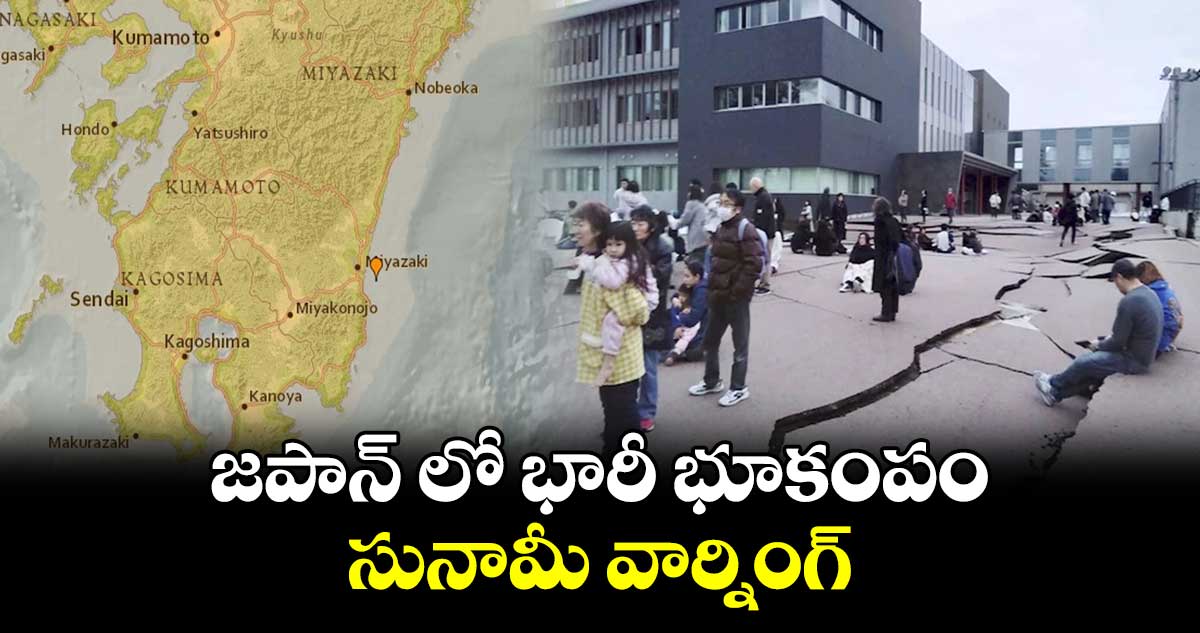 Japan  Earthquake: జపాన్ లో భారీ భూకంపం : సునామీ వార్నింగ్