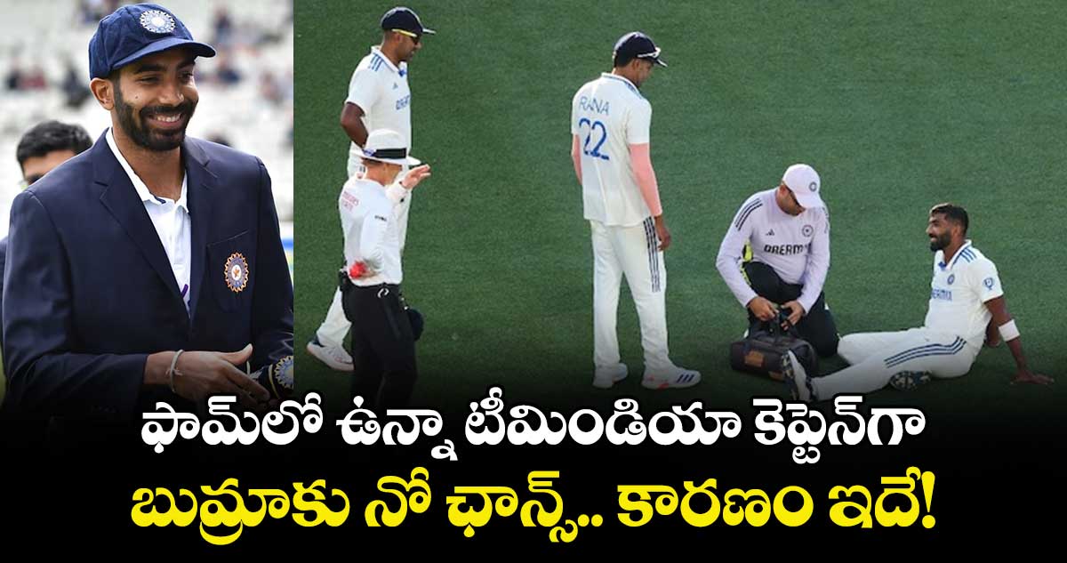 Jasprit Bumrah: ఫామ్‌లో ఉన్నా టీమిండియా కెప్టెన్‍గా బుమ్రాకు నో ఛాన్స్.. కారణం ఇదే!