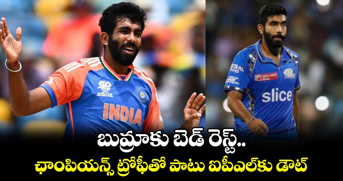 Jasprit Bumrah: బుమ్రాకు బెడ్ రెస్ట్.. ఛాంపియన్స్ ట్రోఫీతో పాటు ఐపీఎల్‌కు డౌట్