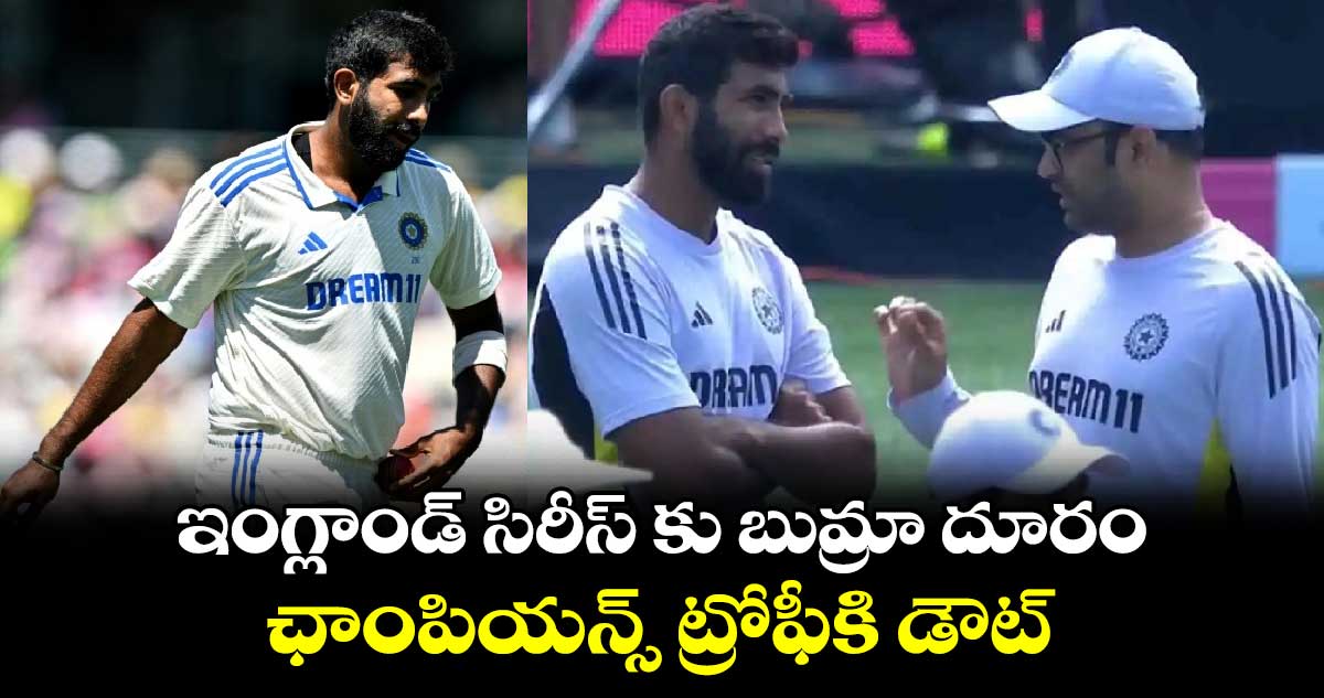 Jasprit Bumrah: ఇంగ్లాండ్ సిరీస్ కు బుమ్రా దూరం.. ఛాంపియన్స్ ట్రోఫీకి డౌట్