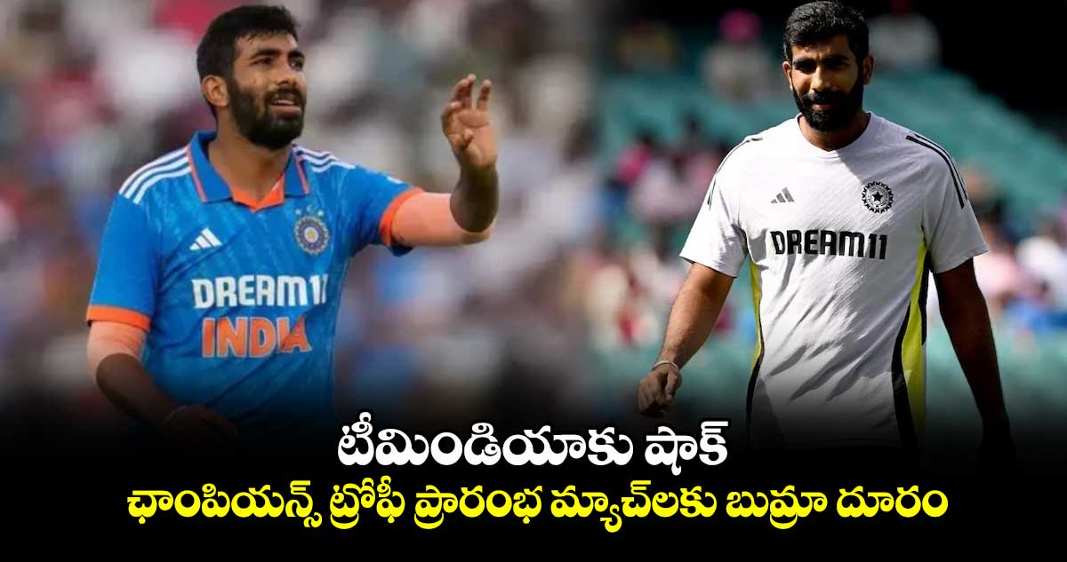 Champions Trophy 2025: టీమిండియాకు షాక్.. ఛాంపియన్స్ ట్రోఫీ ప్రారంభ మ్యాచ్‌లకు బుమ్రా దూరం