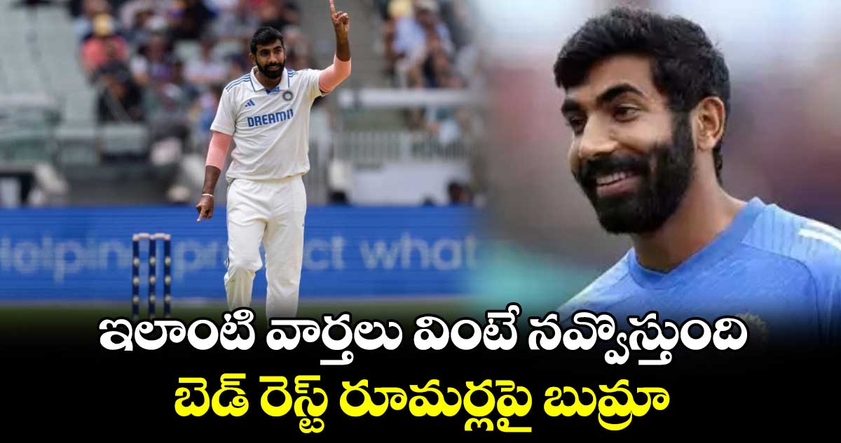 Jasprit Bumrah: ఇలాంటి వార్తలు వింటే నవ్వొస్తుంది.. బెడ్ రెస్ట్ రూమర్లపై బుమ్రా