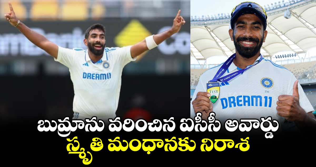 Jasprit Bumrah: బుమ్రాను వరించిన ఐసీసీ అవార్డు.. స్మృతి మంధానకు నిరాశ