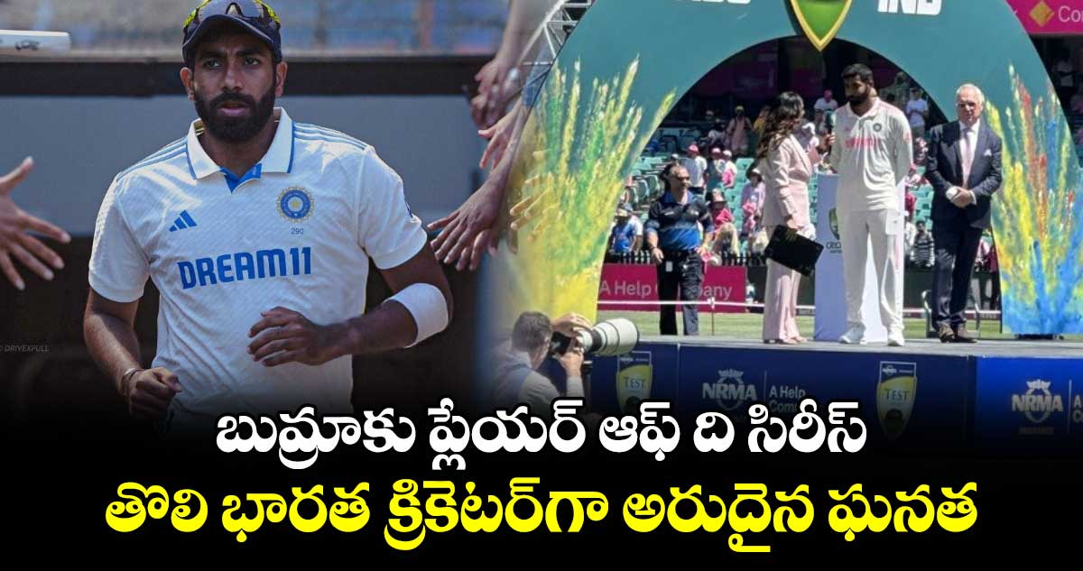 Jasprit Bumrah: బుమ్రాకు ప్లేయర్ ఆఫ్ ది సిరీస్.. తొలి భారత క్రికెటర్‌గా అరుదైన ఘనత