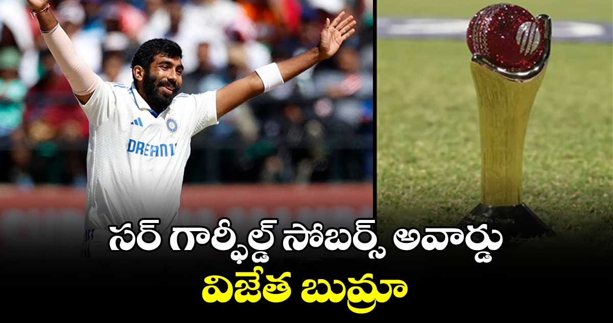 Jasprit Bumrah: సర్ గార్ఫీల్డ్ సోబర్స్ అవార్డు విజేత బుమ్రా