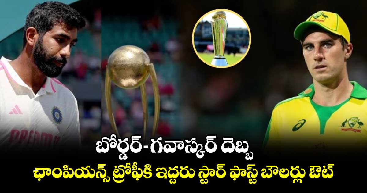 BGT 2024-25: బోర్డర్-గవాస్కర్ దెబ్బ.. ఛాంపియన్స్ ట్రోఫీకి ఇద్దరు స్టార్ ఫాస్ట్ బౌలర్లు ఔట్