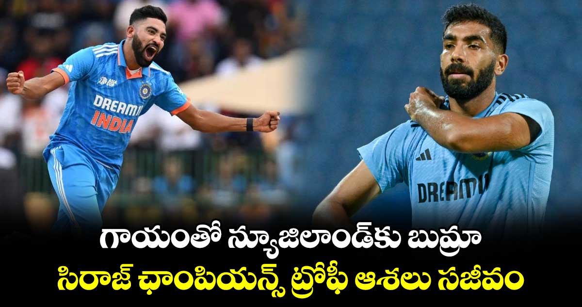 Jasprit Bumrah: గాయంతో న్యూజిలాండ్‌కు బుమ్రా.. సిరాజ్ ఛాంపియన్స్ ట్రోఫీ ఆశలు సజీవం