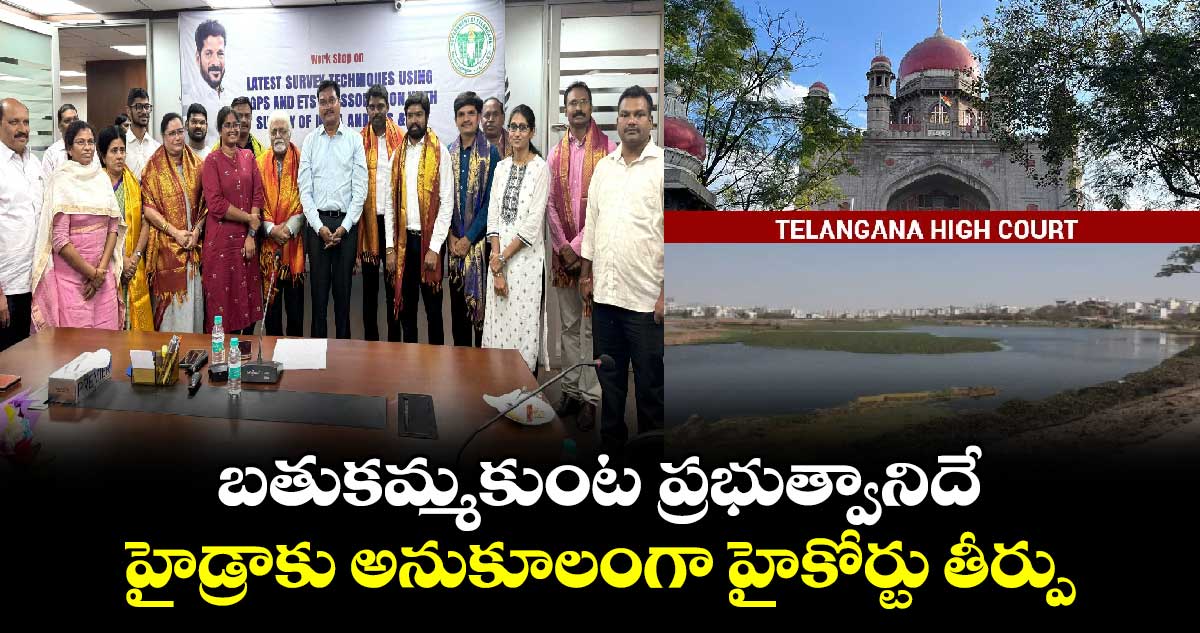 బతుకమ్మకుంట ప్రభుత్వానిదే.. హైడ్రాకు అనుకూలంగా హైకోర్టు తీర్పు