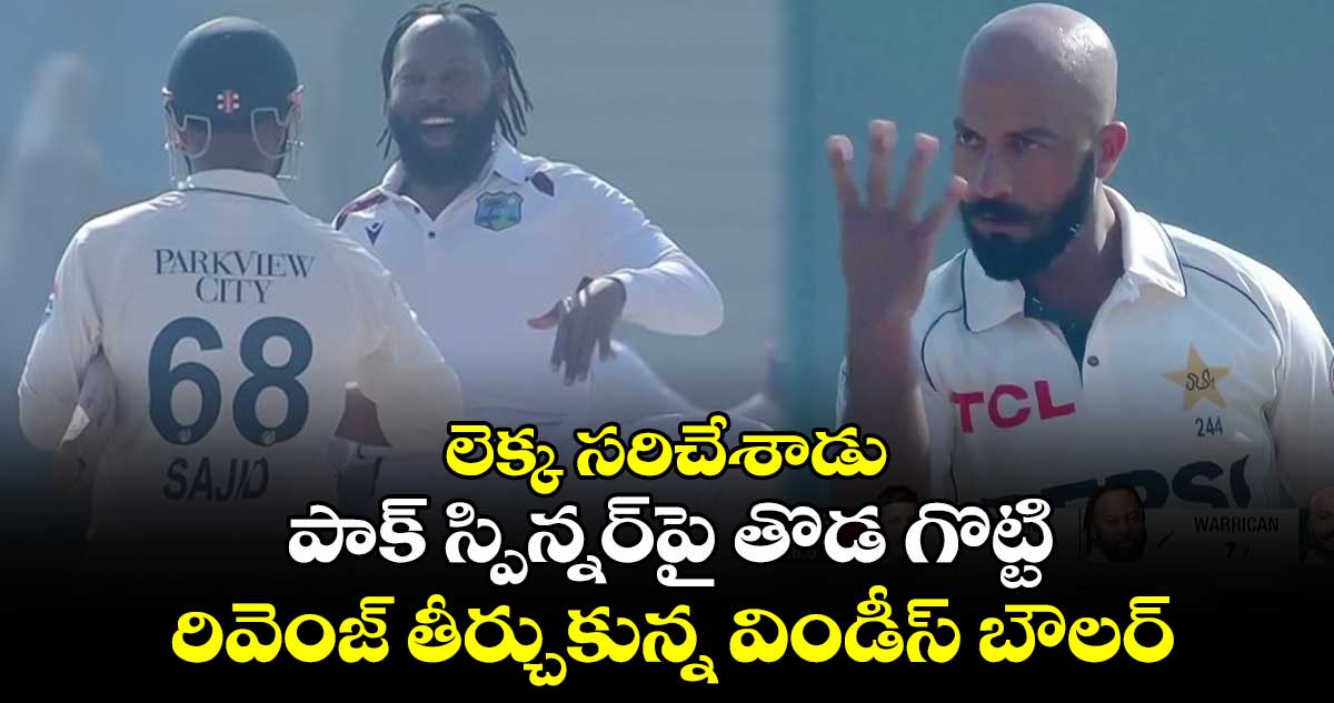 WI vs PAK: లెక్క సరిచేశాడు: పాక్ స్పిన్నర్‌పై తొడ గొట్టి రివెంజ్ తీర్చుకున్న విండీస్ బౌలర్