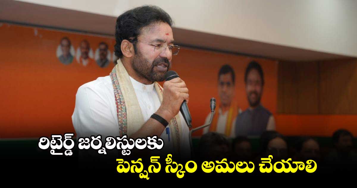 రిటైర్డ్ జర్నలిస్టులకు పెన్షన్ స్కీం అమలు చేయాలి