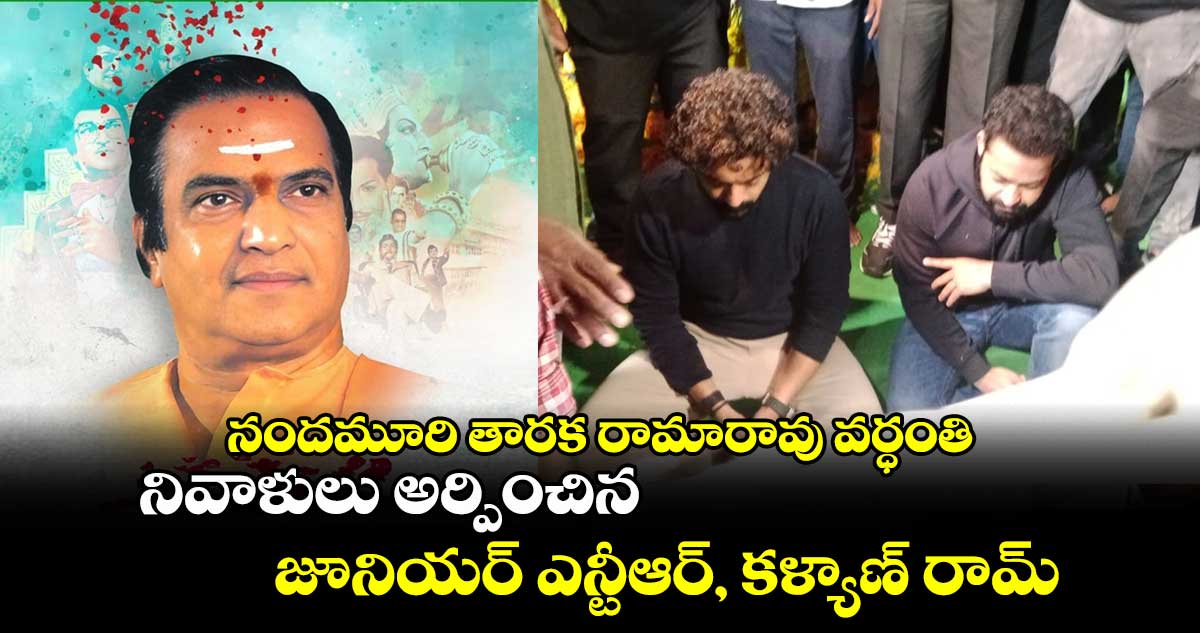 నందమూరి తారక రామారావు వర్ధంతి.. నివాళులు అర్పించిన జూనియర్ ఎన్టీఆర్, కళ్యాణ్ రామ్