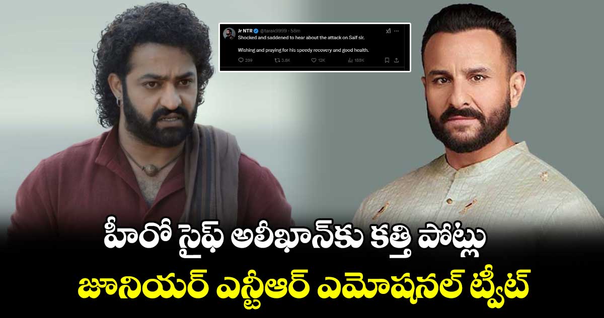 Jr NTR: హీరో సైఫ్ అలీఖాన్‌కు క‌త్తి పోట్లు.. జూనియర్ ఎన్టీఆర్ ఎమోషనల్ ట్వీట్