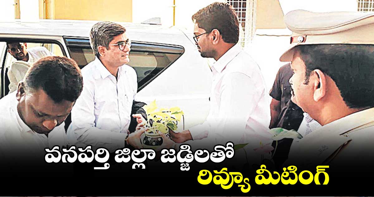  వనపర్తి జిల్లా జడ్జిలతో రివ్యూ మీటింగ్