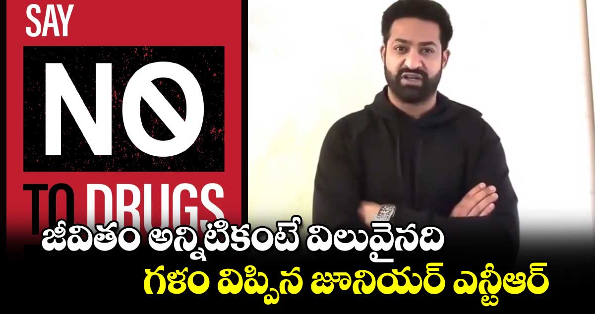 Jr NTR Video: జీవితం అన్నిటికంటే విలువైనది.. గళం విప్పిన జూనియర్ ఎన్టీఆర్.. 