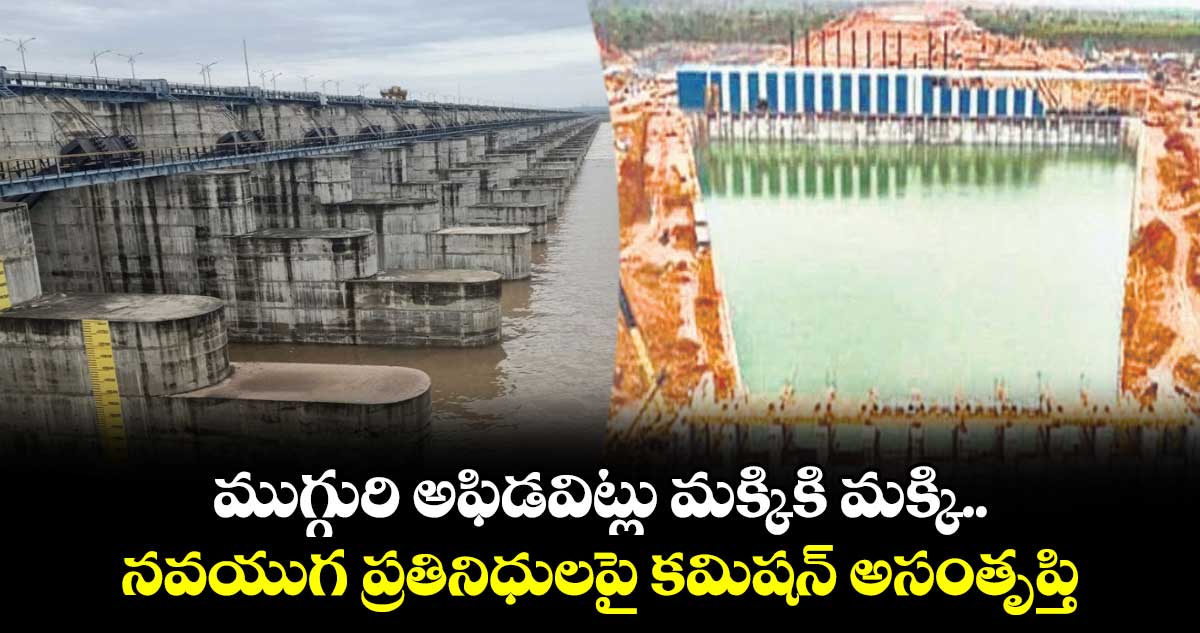 ముగ్గురి అఫిడవిట్లు మక్కికి మక్కి.. నవయుగ ప్రతినిధులపై కమిషన్ అసంతృప్తి