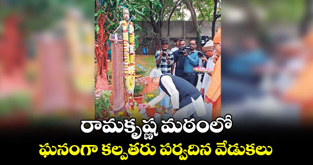 రామకృష్ణ మఠంలో ఘనంగా కల్పతరు పర్వదిన వేడుకలు