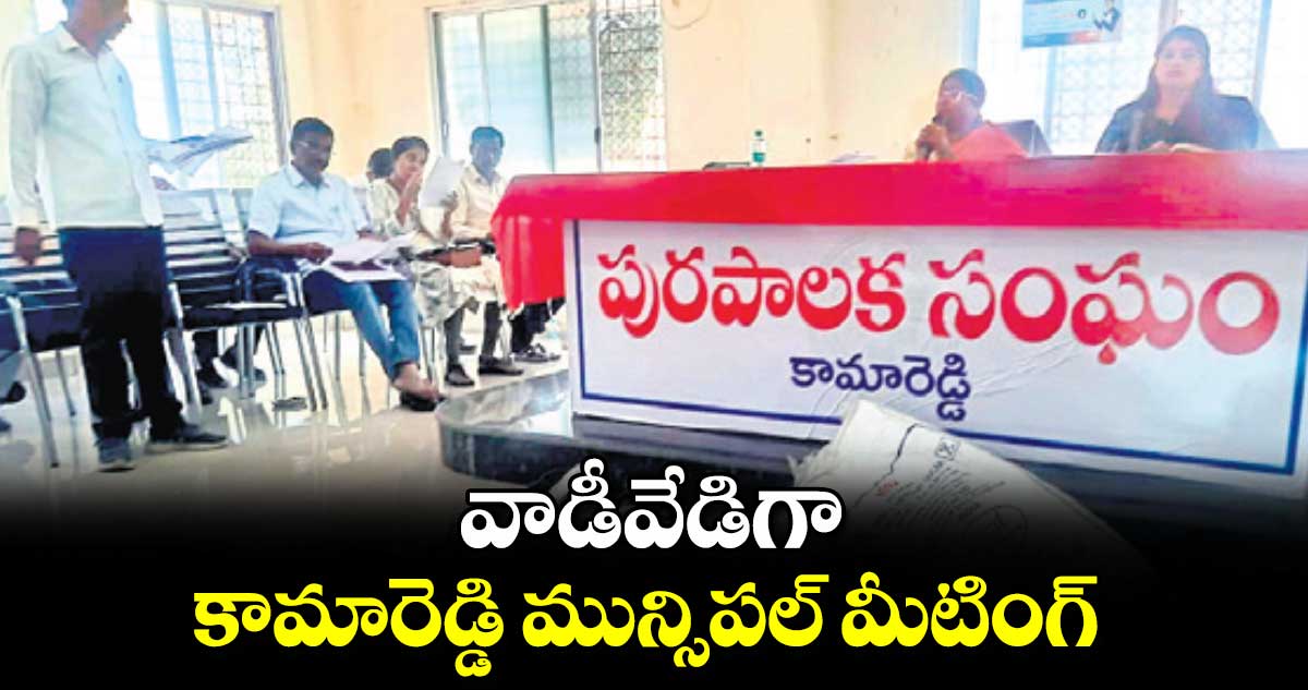 వాడీవేడిగా కామారెడ్డి మున్సిపల్​ మీటింగ్​