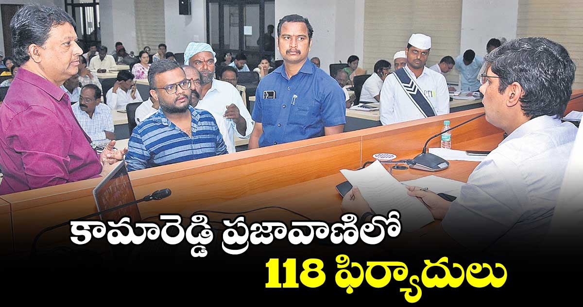  కామారెడ్డి ప్రజావాణిలో118 ఫిర్యాదులు : కలెక్టర్ ఆశిష్​ సంగ్వాన్