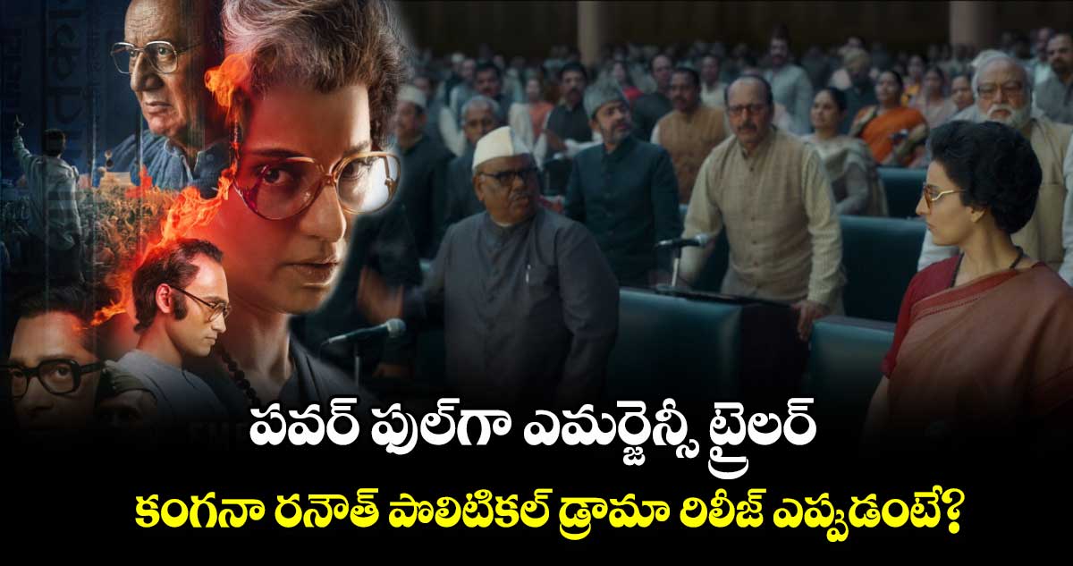 Emergency Trailer 2: పవర్ ఫుల్⁭గా ఎమర్జెన్సీ ట్రైలర్.. కంగనా రనౌత్  పొలిటికల్ డ్రామా రిలీజ్ ఎప్పుడంటే?