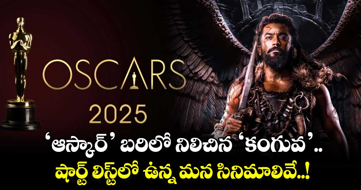 Oscars 2025: ‘ఆస్కార్’ బరిలో నిలిచిన ‘కంగువ’.. షార్ట్ లిస్ట్⁬లో ఉన్న మన సినిమాలివే..!