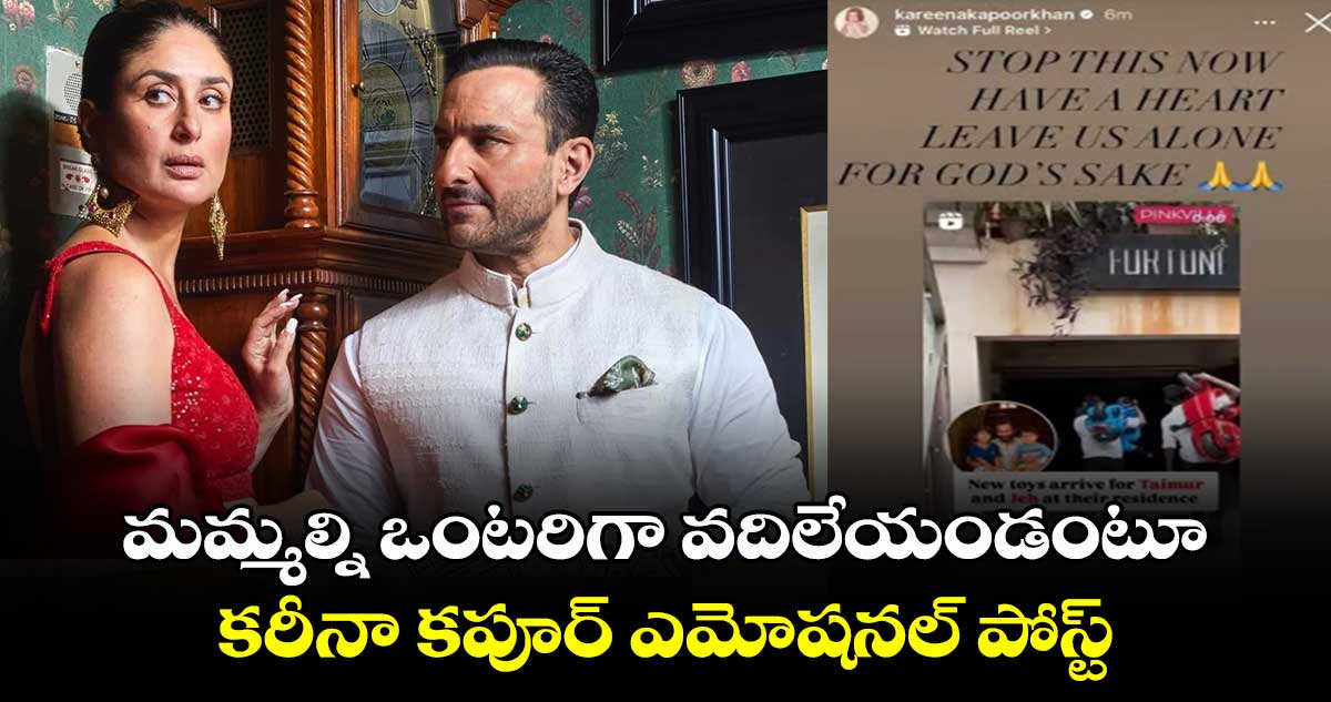 మమ్మల్ని ఒంటరిగా వదిలేయండంటూ కరీనా కపూర్ ఎమోషనల్ పోస్ట్... 