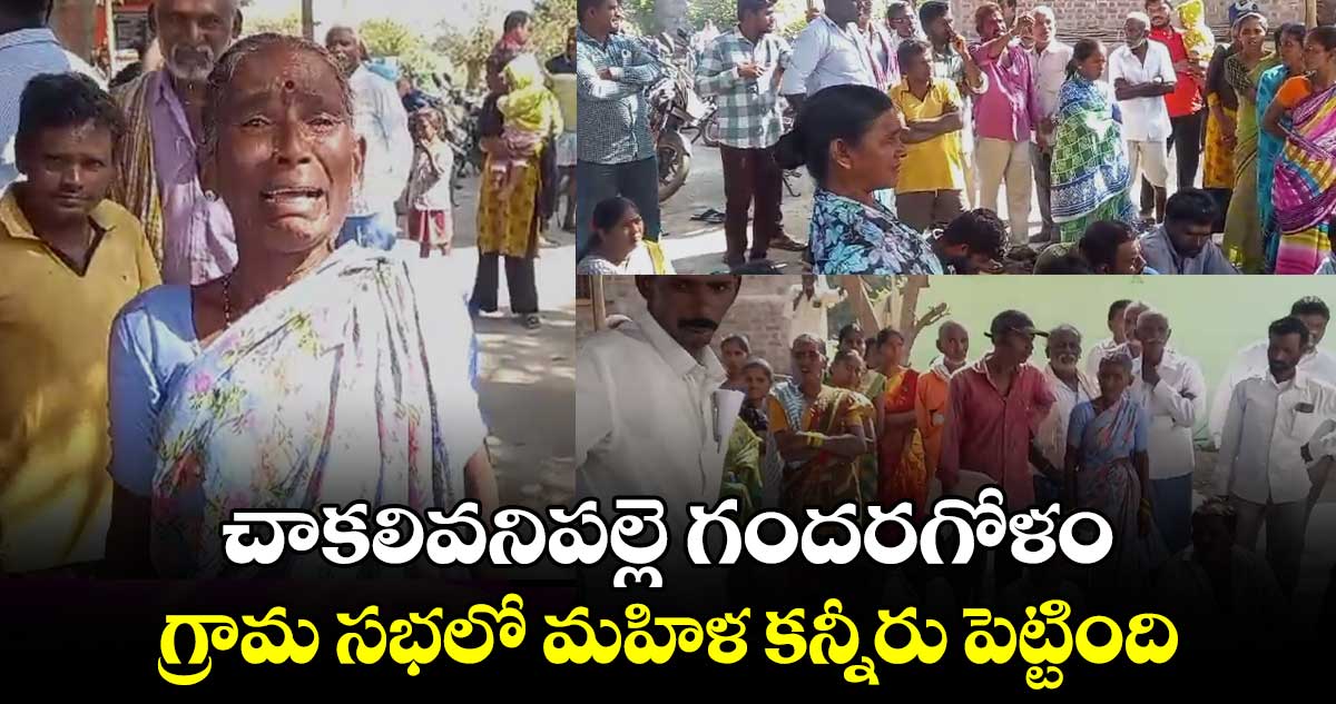 కరీంనగర్ జిల్లా : చాకలివనిపల్లె  గందరగోళం..గ్రామ సభలో మహిళ కన్నీరు పెట్టింది