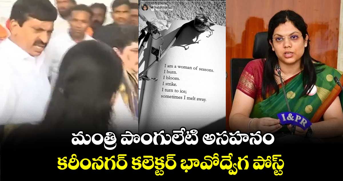 మంత్రి పొంగులేటి  అసహనం.. కరీంనగర్  కలెక్టర్  భావోద్వేగ పోస్ట్ 