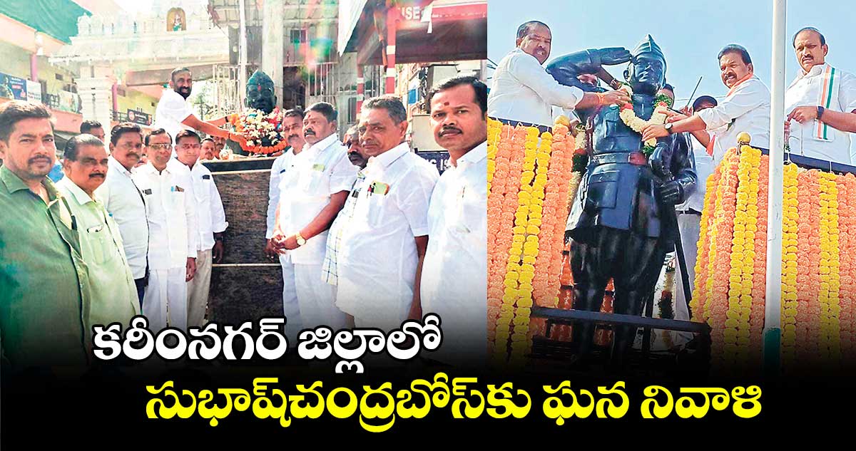 కరీంనగర్‌ జిల్లాలో సుభాష్​చంద్రబోస్‌‌‌‌‌‌‌‌కు ఘన నివాళి 