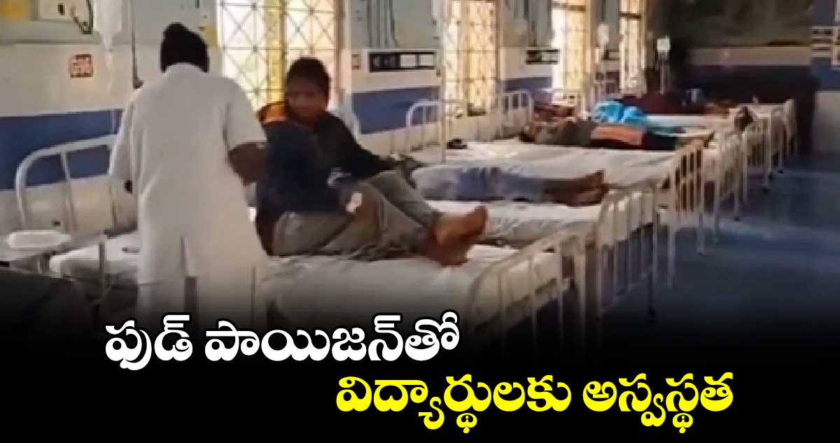 ఫుడ్ పాయిజన్‌‌‌‌తో విద్యార్థులకు అస్వస్థత