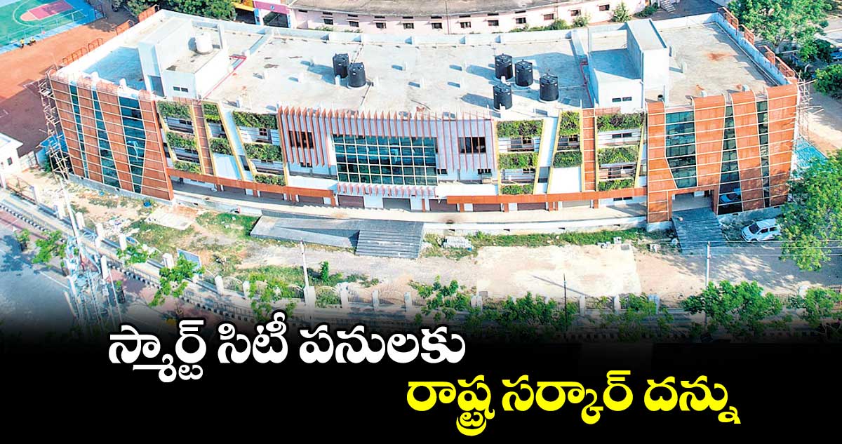 స్మార్ట్ సిటీ పనులకు  రాష్ట్ర సర్కార్ దన్ను