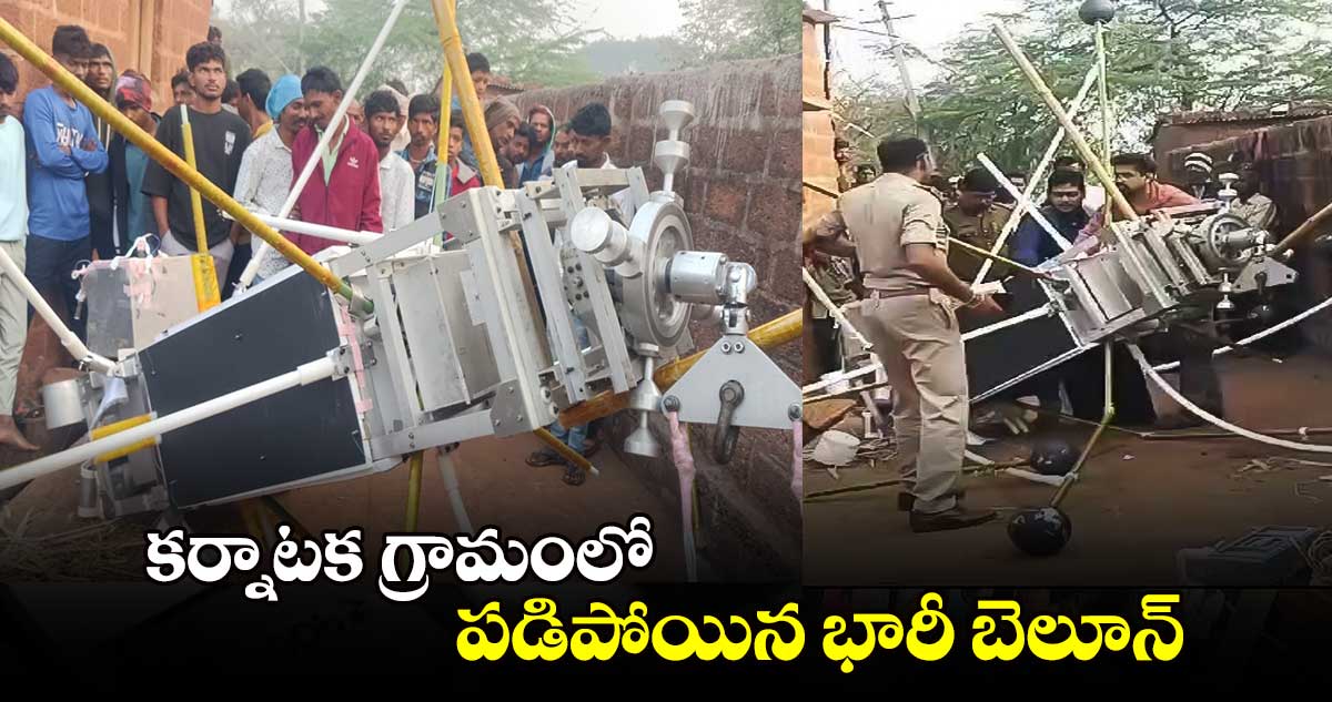 కర్నాటకలో పడిపోయిన భారీ  శాటిలైట్ బెలూన్