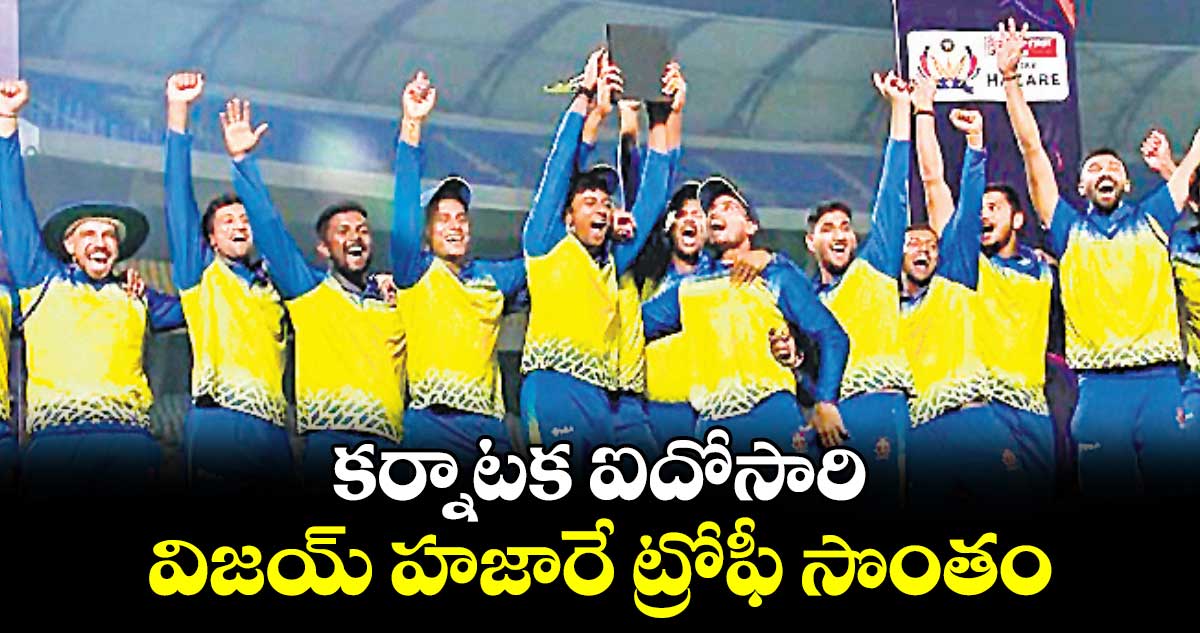 కర్నాటక ఐదోసారి.. విజయ్ హజారే ట్రోఫీ సొంతం