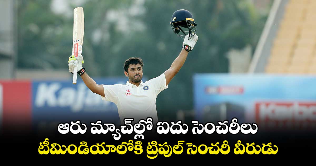 Vijay Hazare Trophy: ఆరు మ్యాచ్‌ల్లో ఐదు సెంచరీలు: టీమిండియాలోకి ట్రిపుల్ సెంచరీ వీరుడు