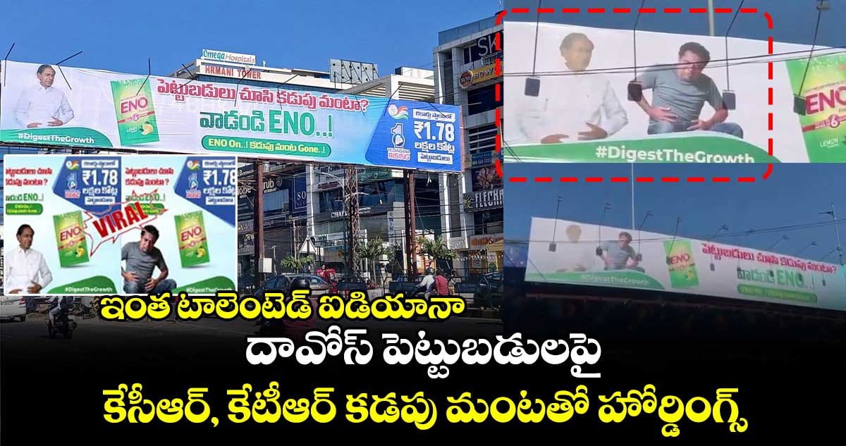 ఇంత టాలెంటెడ్ ఐడియానా : దావోస్ పెట్టుబడులపై.. కేసీఆర్, కేటీఆర్ కడపు మంటతో హోర్డింగ్స్