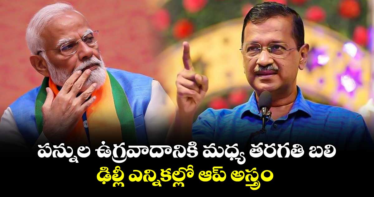 పన్నుల ఉగ్రవాదానికి మధ్య తరగతి బలి: ఢిల్లీ ఎన్నికల్లో ఆప్ అస్త్రం 