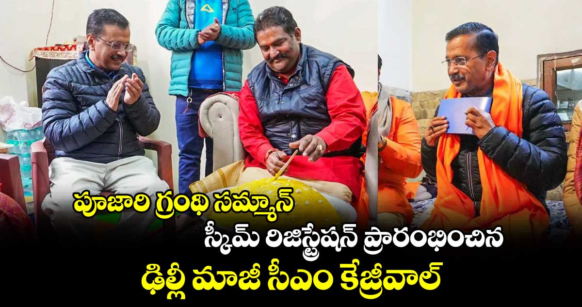 పూజారి గ్రంథి సమ్మాన్ స్కీమ్ రిజిస్ట్రేషన్ ప్రారంభించిన ఢిల్లీ మాజీ సీఎం కేజ్రీవాల్