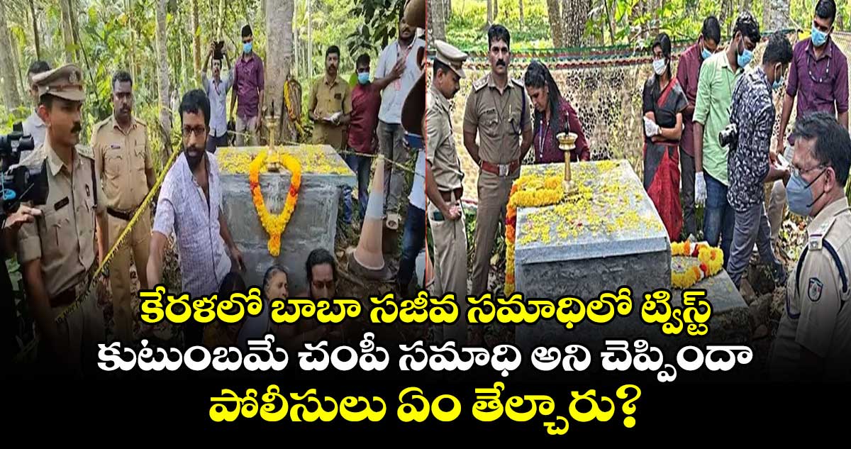 కేరళలో బాబా సజీవ సమాధిలో ట్విస్ట్.. కుటుంబమే చంపీ సమాధి అని చెప్పిందా.. పోలీసులు ఏం తేల్చారు?