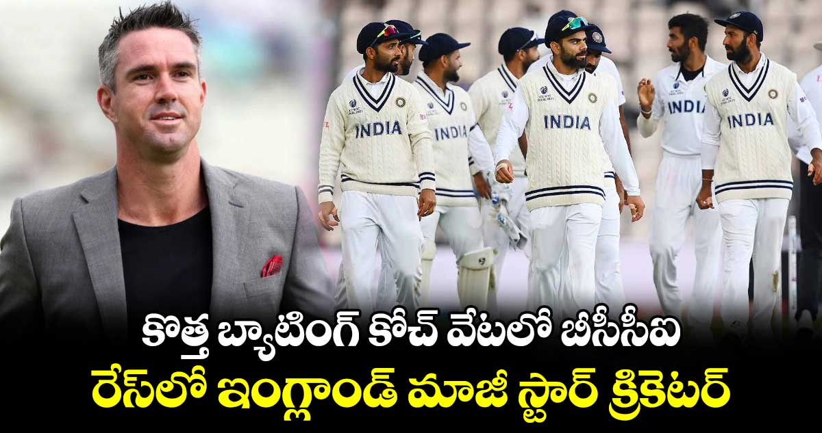 Team India: కొత్త బ్యాటింగ్ కోచ్ వేటలో బీసీసీఐ.. రేస్‌లో ఇంగ్లాండ్ మాజీ స్టార్ క్రికెటర్