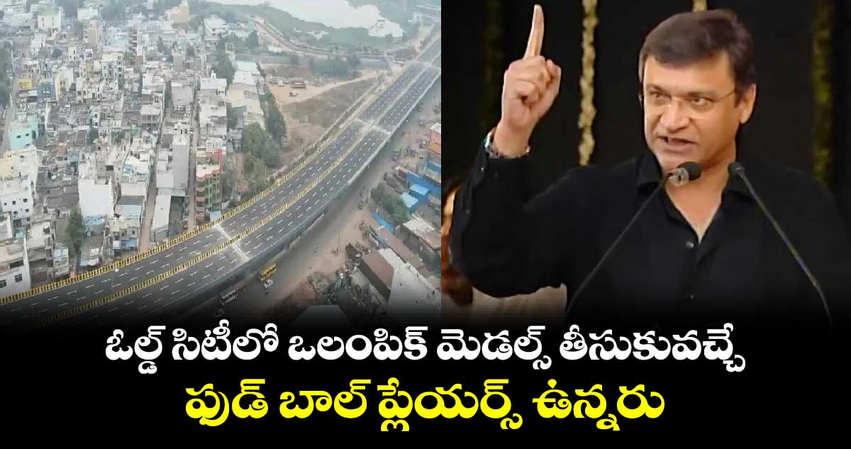 ఓల్డ్ సిటీలో ఒలంపిక్ మెడల్స్ తీసుకువచ్చే ఫుడ్ బాల్ ప్లేయర్స్: అక్బరుద్దీన్