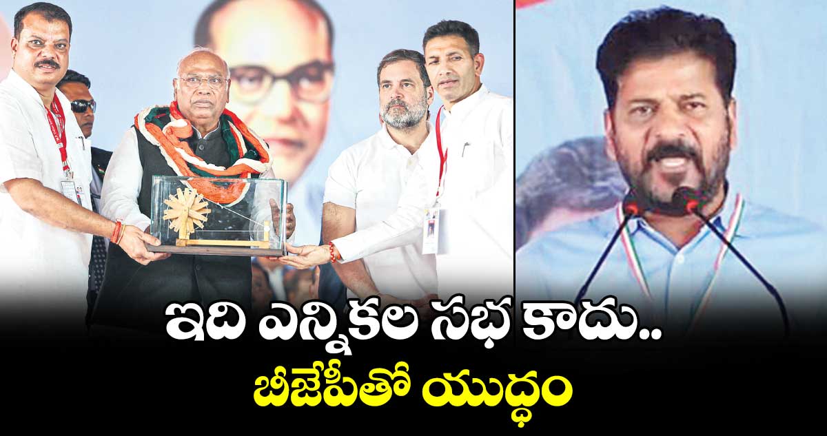 ఇది ఎన్నికల సభ కాదు.. ఒక యుద్ధం: సీఎం రేవంత్