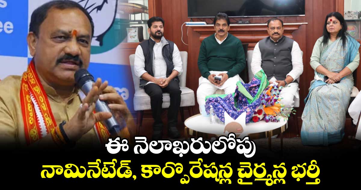 ఈ నెలాఖరులోపు నామినేటేడ్, కార్పొరేషన్ల చైర్మన్ల భర్తీ: టీపీసీసీ చీఫ్ మహేష్ గౌడ్