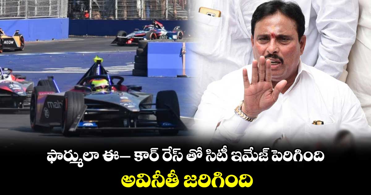 ఫార్ములా ఈ– కార్​ రేస్ తో సిటీ ఇమేజ్ ​పెరిగింది.. అవినీతీ జరిగింది : ఎమ్మెల్యే దానం నాగేందర్