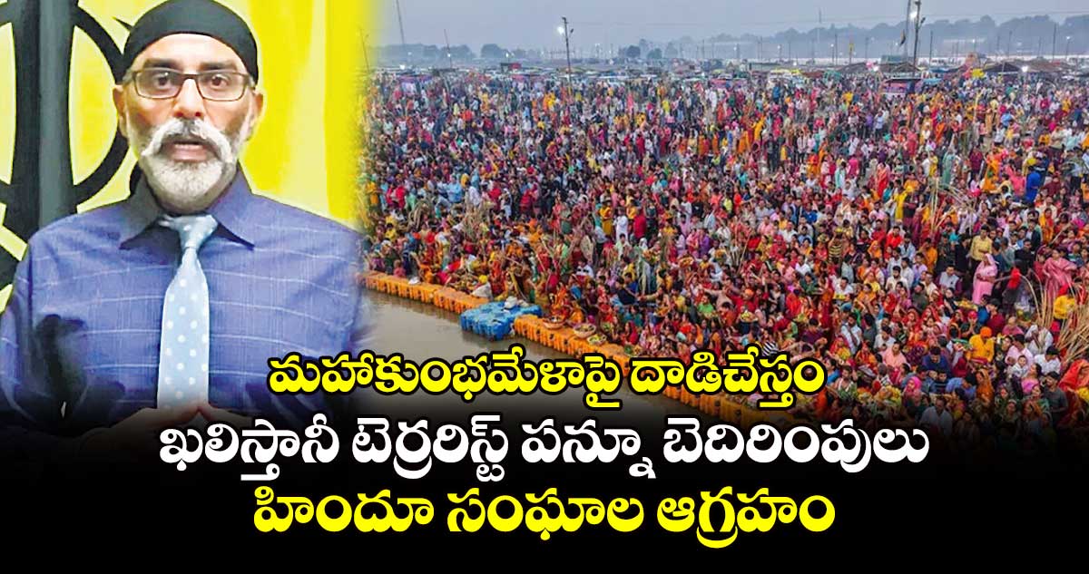 మహాకుంభమేళాపై దాడిచేస్తం..ఖలిస్తానీ టెర్రరిస్ట్​ పన్నూ​ బెదిరింపులు.. హిందూ సంఘాల ఆగ్రహం 