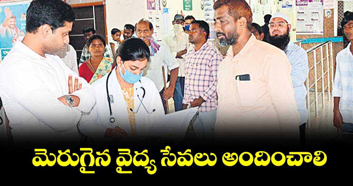 మెరుగైన వైద్య సేవలు అందించాలి : కలెక్టర్ ముజామ్మిల్ఖాన్