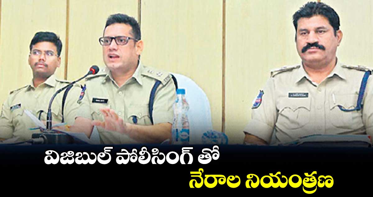 విజిబుల్ పోలీసింగ్ తో నేరాల నియంత్రణ : సీపీ సునీల్ దత్