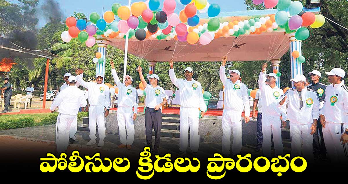 ఖమ్మంలో పోలీసుల క్రీడలు ప్రారంభం 